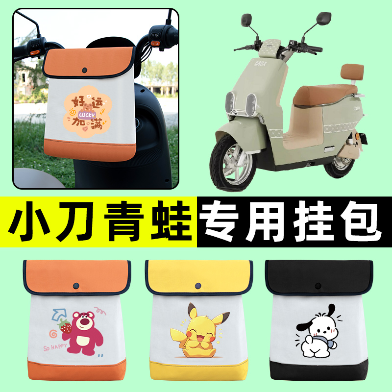 小刀青蛙国风版电瓶电动车前置物兜挂物收纳包防水改装配件专用