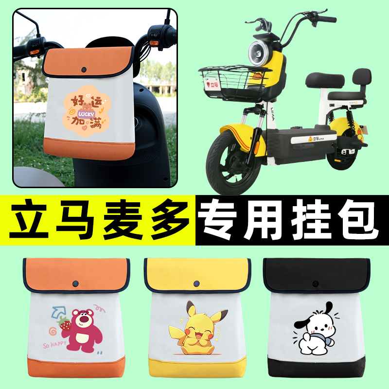 立马麦多PRO/PLUS电瓶电动车前置物兜挂物收纳包防水改装饰配件