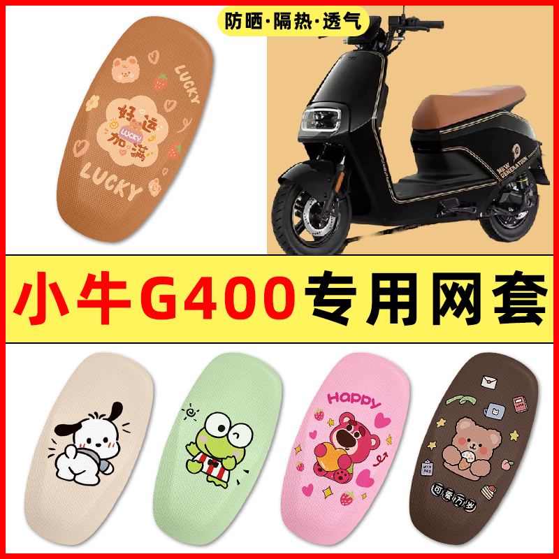 小牛G400t动力版G400电瓶电动车改装饰小配件大全专用座套坐垫套