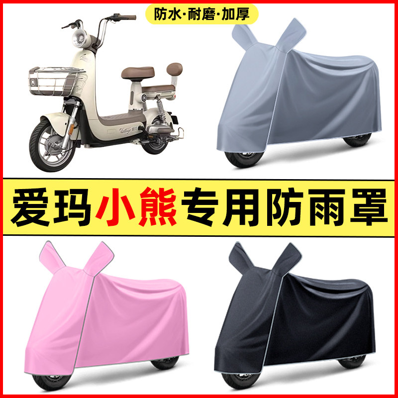 爱玛小熊2023-60pro电瓶电动车改装饰配件专用车衣车罩防晒防雨罩