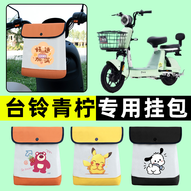 台铃青柠电瓶车电动车前置物兜挂物收纳包防水改装配件装配饰大全