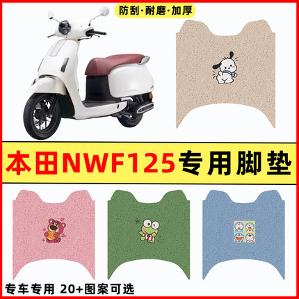 适用五羊本田NWF125踏板摩托车改装件配件大全装饰脚垫脚踩脚踏垫