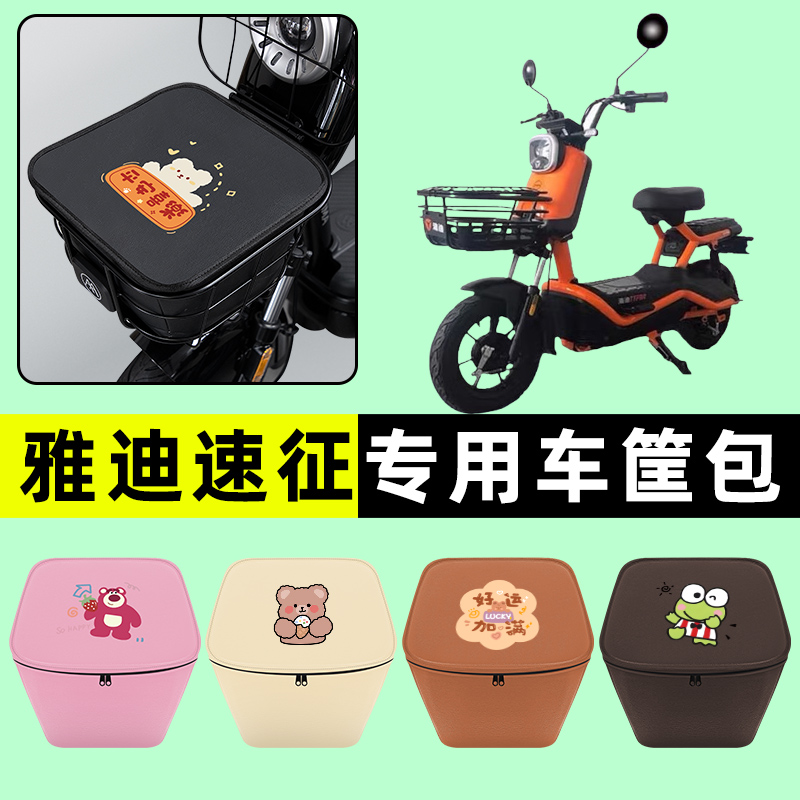 雅迪速征电瓶车电动车防水挂包前置物兜储物兜改装装饰配件大全
