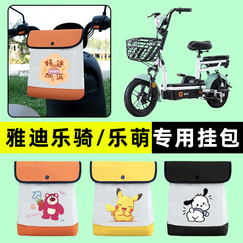 雅迪乐萌/乐骑plus电瓶电动车前置物兜挂物收纳包改装饰配件大全