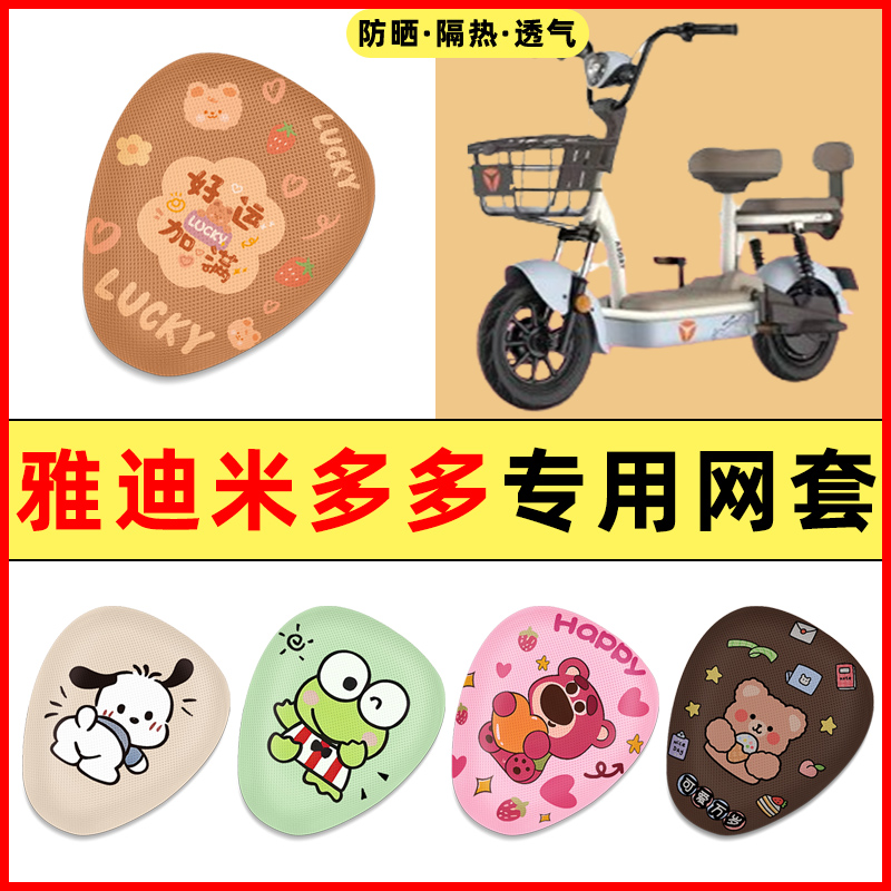 雅迪米多多CQ102电动车2025新款改装装饰配件大全专用座套坐垫套