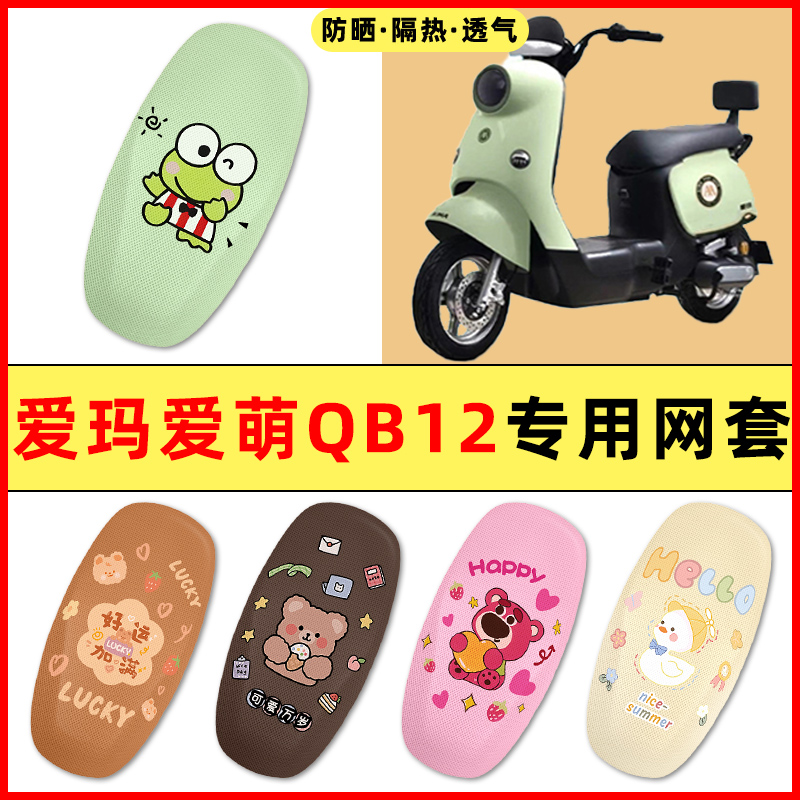 爱玛爱萌QB12系列电瓶电动车改装饰小配件大全2025新款座套坐垫套