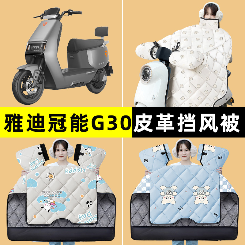 雅迪冠能G30lite-一D/M电动车改装饰配件冬季专用挡风被加绒加厚