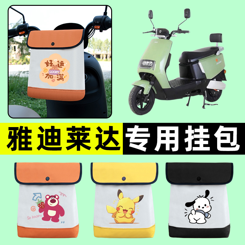 雅迪莱达2023新款电瓶电动车前置物兜挂物收纳包防水改装配件大全