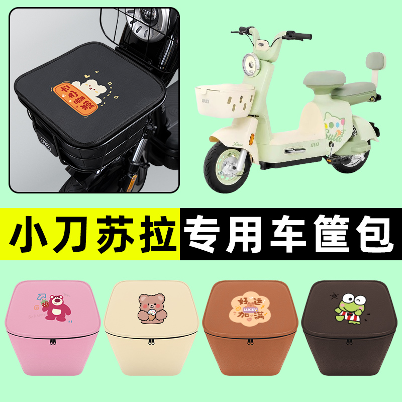 小刀苏拉电瓶车电动车防水挂包前置物兜储物兜改装装饰配件大全