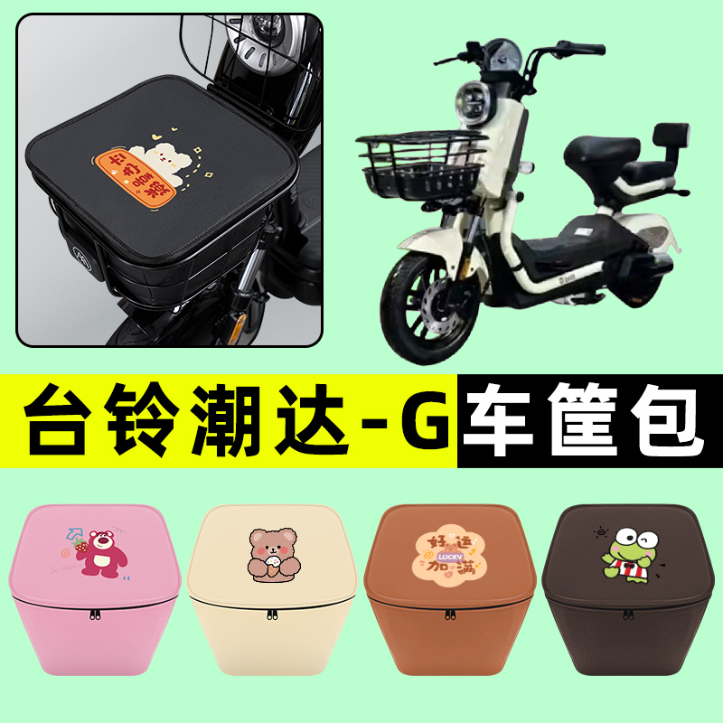 台铃超能S潮达G电瓶电动车防水挂包前置物兜储物兜改装饰配件大全