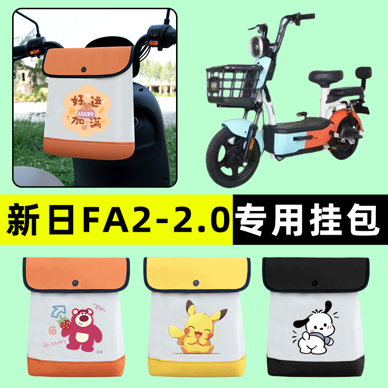 新日FA2 2.0电瓶车2电动车前置物兜挂物收纳包防水专用改装饰配件