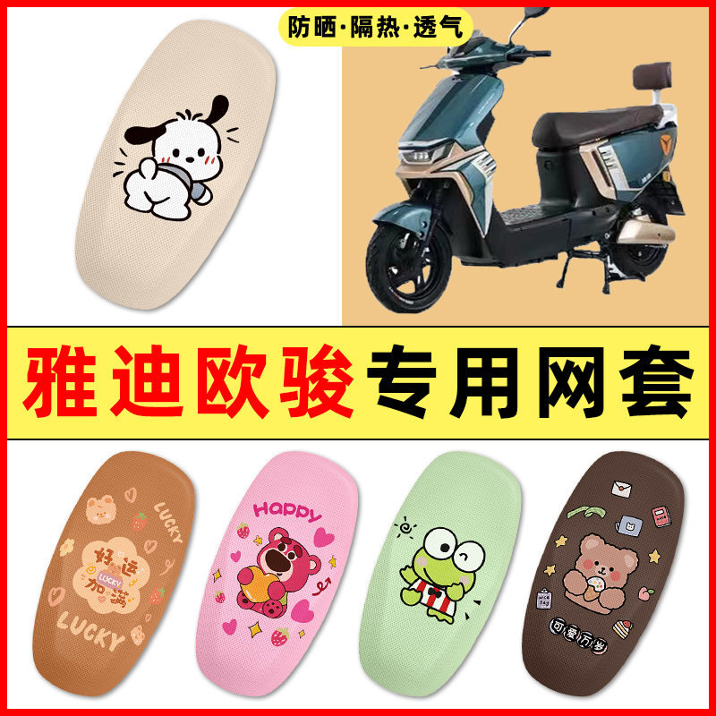 雅迪冠能欧骏运动版电瓶电动车改装装饰小配件大全专用座套坐垫套