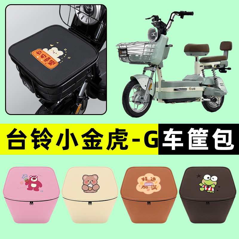 台铃小金虎G电瓶车电动车防水挂包前置物兜储物兜改装饰配件大全