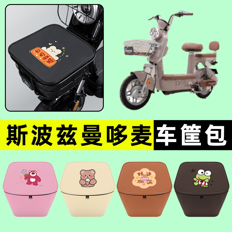 爱玛斯波兹曼哆麦电瓶电动车防水挂包前置物兜储物兜改装配件大全