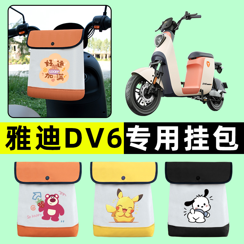 雅迪冠能DV6电瓶车电动车前置物兜挂物收纳包防水改装饰配件大全