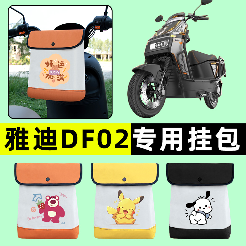 雅迪DF02骑士版电瓶电动车前置物兜挂物收纳包改装配件装装饰大全