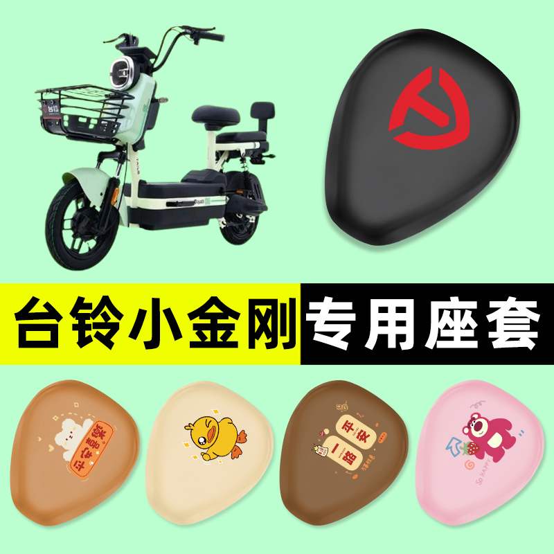 台铃小金刚电瓶车电动车座套坐垫套防水防晒垫改装装饰配件大全