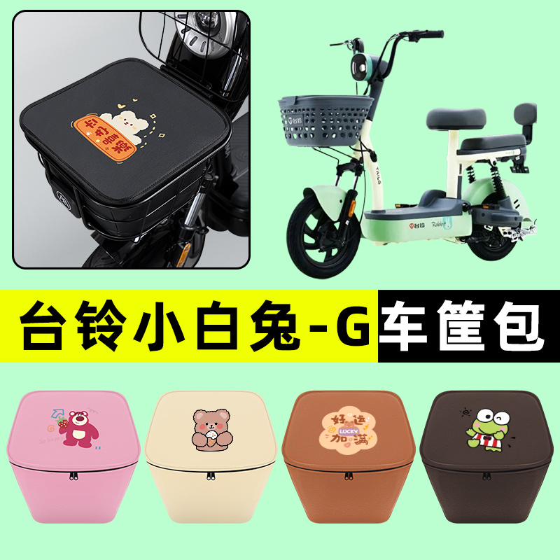 台铃小白兔-G电瓶车电动车车筐内胆包前置物兜防水改装装饰配件