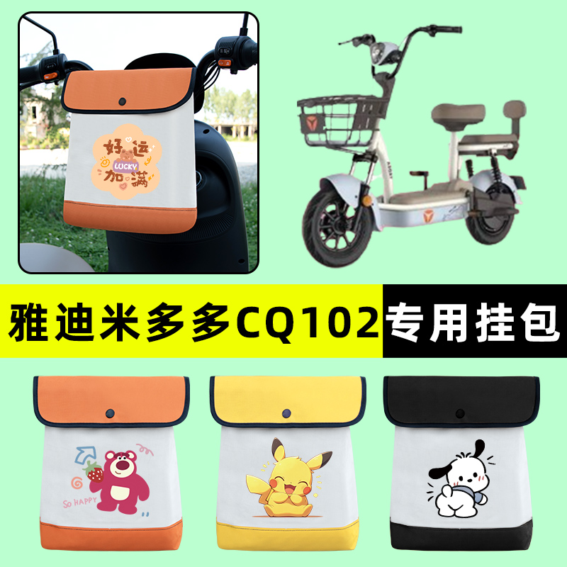 雅迪米多多CQ102电瓶电动车前置物兜挂物收纳包防水改装配件大全