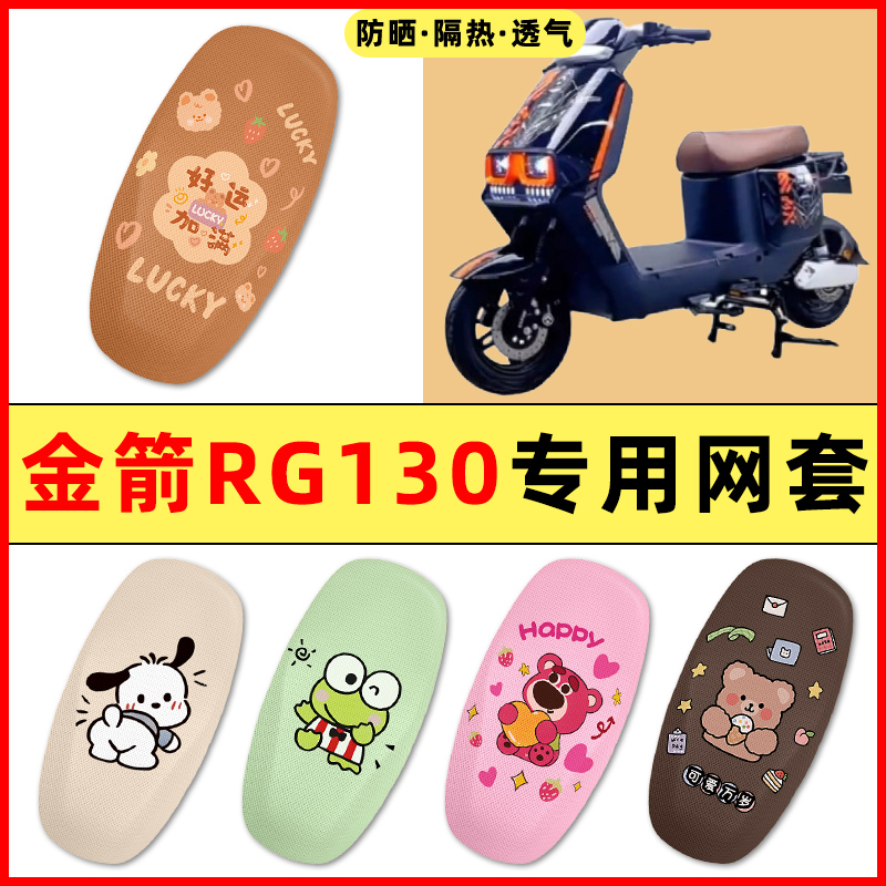 金箭RG130新国标电瓶电动车改装饰小配件大全2025新款座套坐垫套