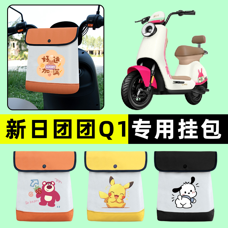 新日新国标团团Q1电瓶车电动车前置物兜挂物收纳包防水改装饰配件