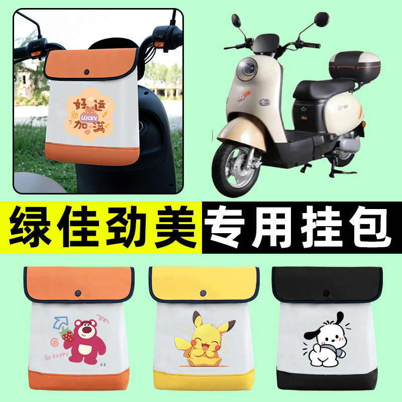 绿佳劲美新国标电瓶电动车前置物兜挂物收纳包防水改装饰配件大全
