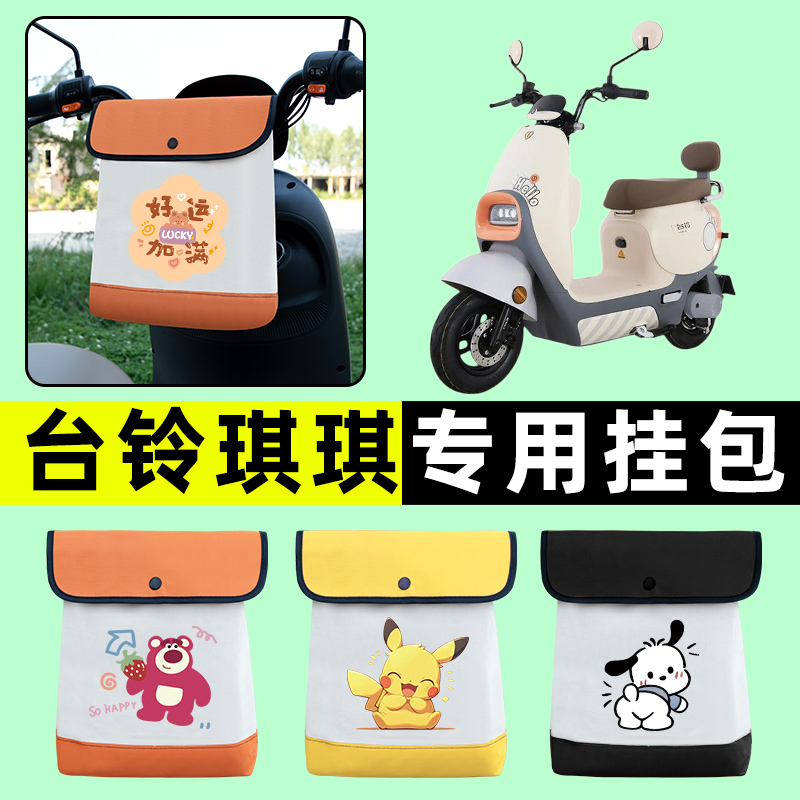 台铃琪琪/琦琦电瓶电动车前置物兜挂物收纳包防水改装饰配件大全