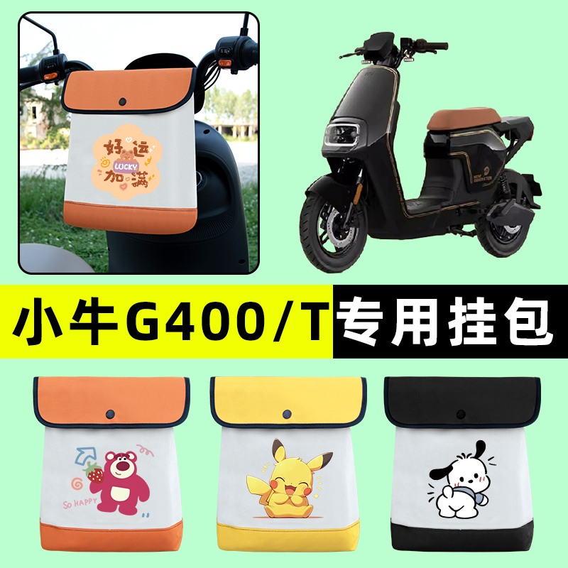 小牛G400/T动力版电瓶电动车前置物兜挂物收纳包防水改装配件大全