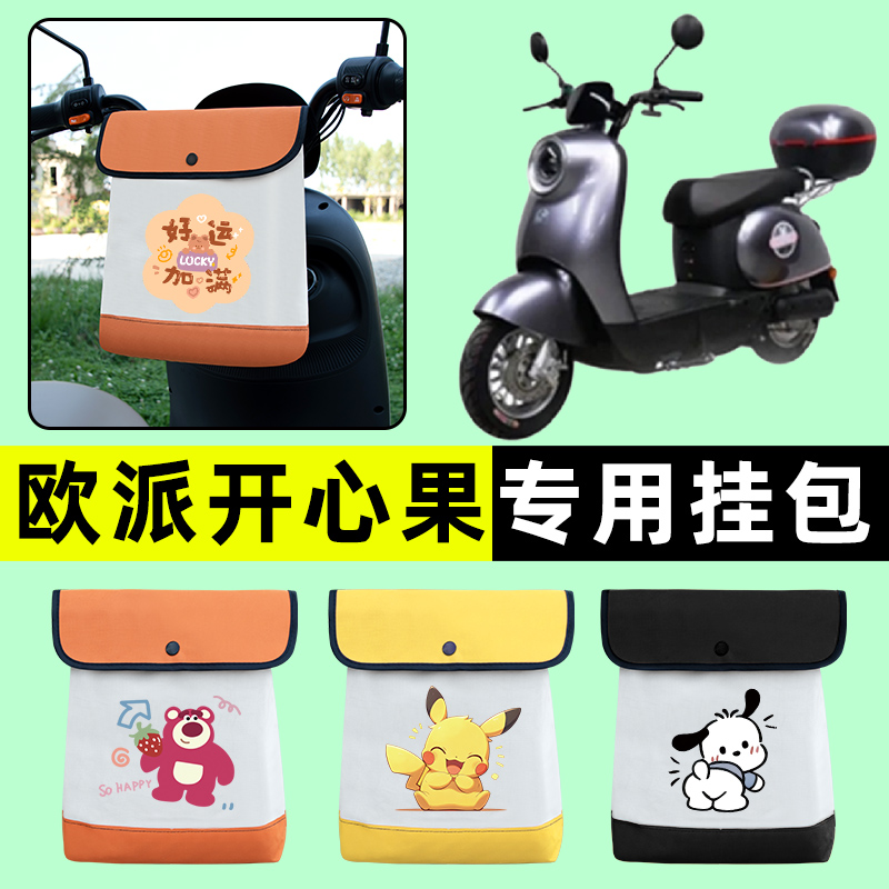 欧派开心果新国标电瓶电动车前置物兜挂物收纳包防水改装配件大全