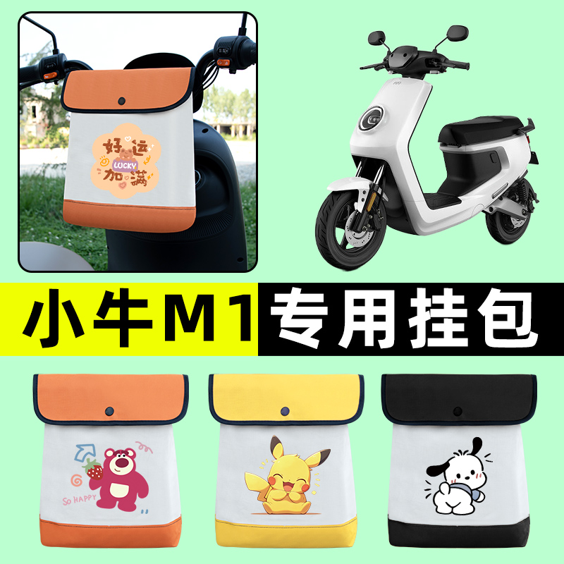 小牛新国标M1电瓶车电动车前置物兜挂物收纳包防水改装饰配件大全