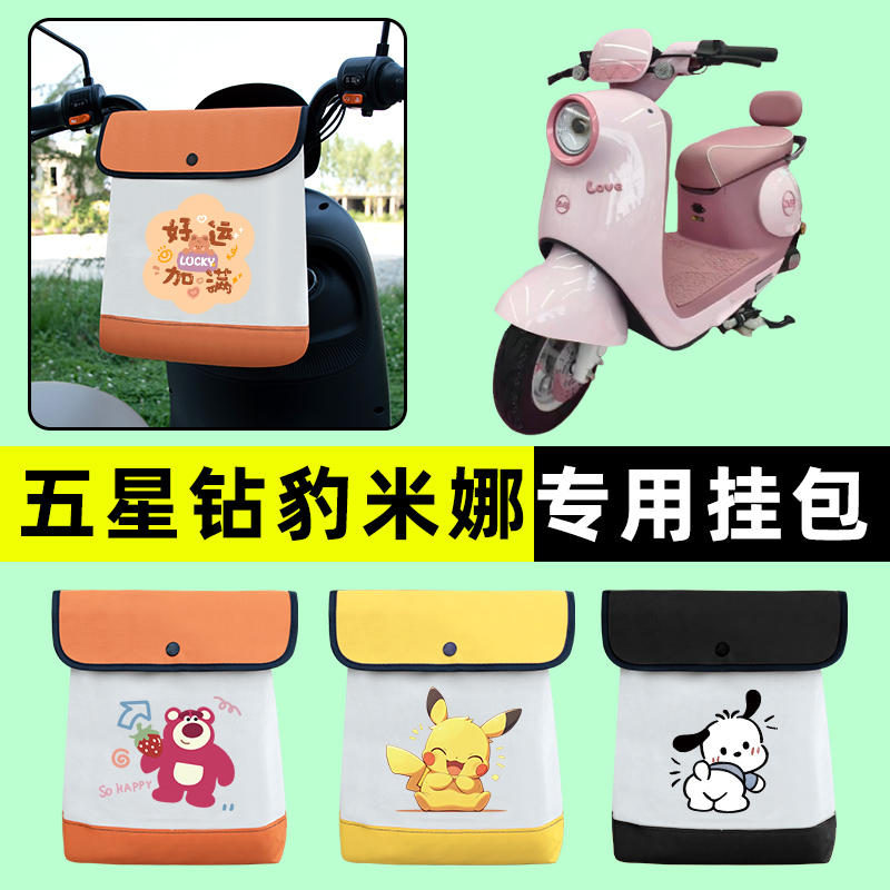 五星钻豹米娜电瓶电动车前置物兜挂物收纳包防水改装配件装饰大全