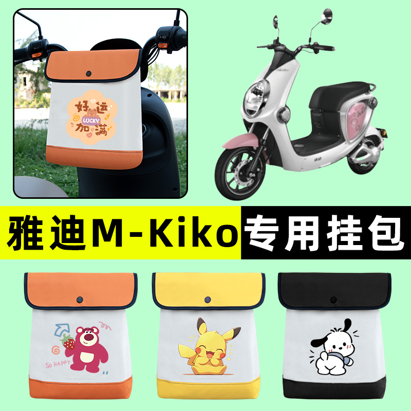 雅迪M-一Kiko电瓶电动车前置物兜挂物收纳包防水改装配件装饰大全