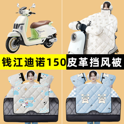钱江迪诺150踏板摩托车改装装饰配件冬季专用挡风被加绒加厚防水