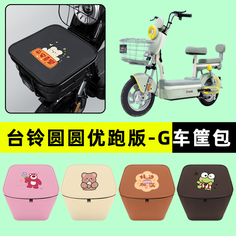 台铃圆圆优跑版-G电瓶电动车防水挂包前置物兜储物兜专用改装配件