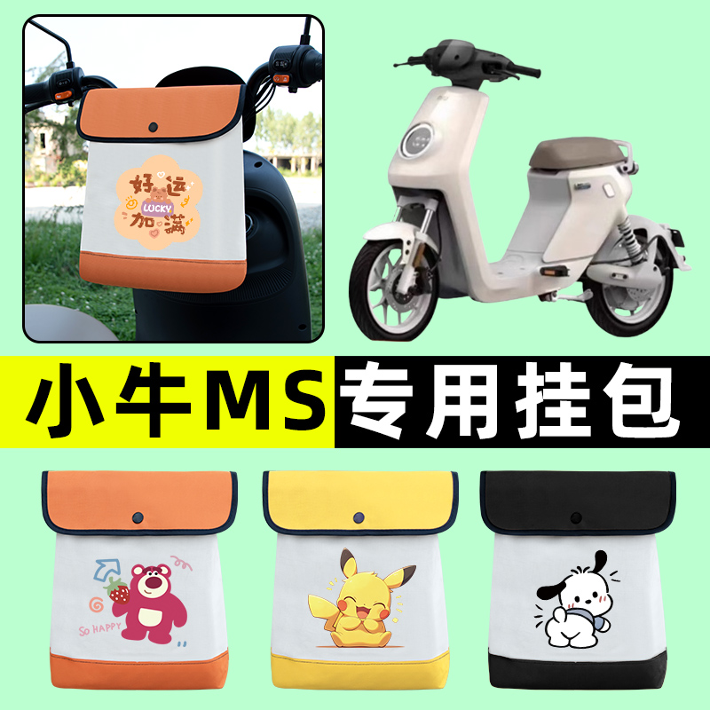 小牛MS 2024款电瓶电动车前置物兜挂物收纳包MQIS改装饰配件大全