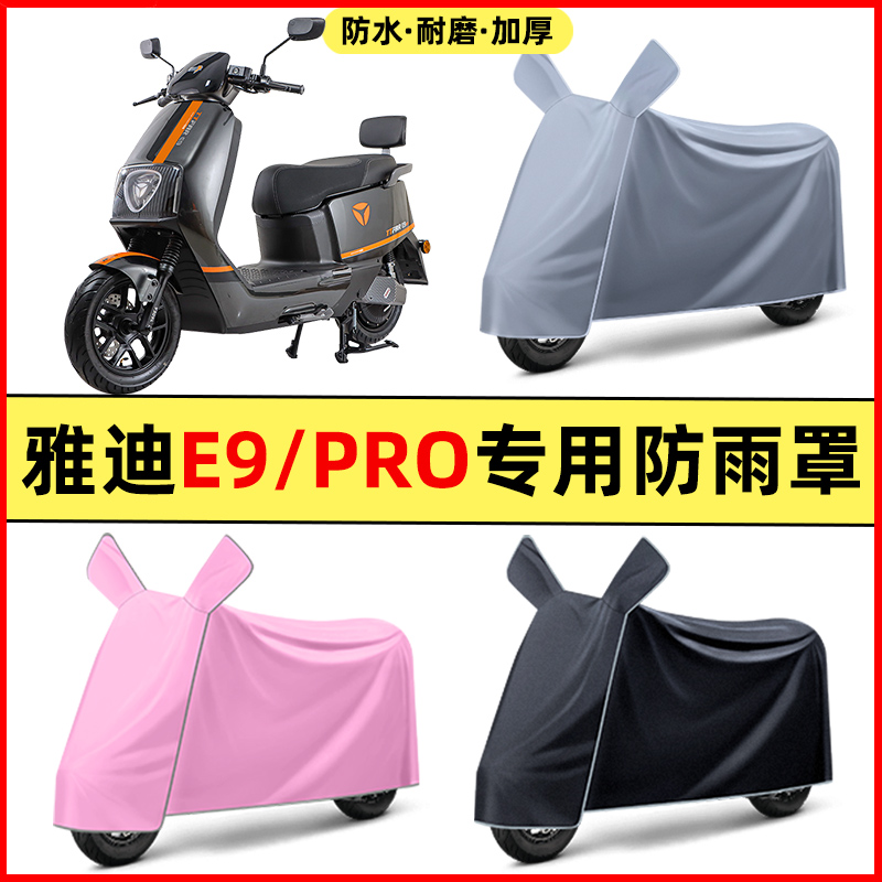 雅迪冠能三3代E9PRO电瓶电动车改装饰配件专用车衣车罩防晒防雨罩