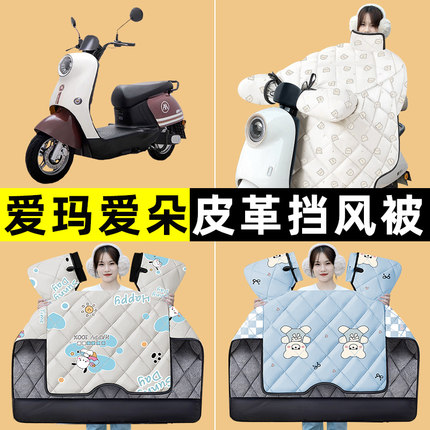 爱玛爱朵QB50/Q613/23电动车改装装饰配件冬季专用挡风被加绒加厚