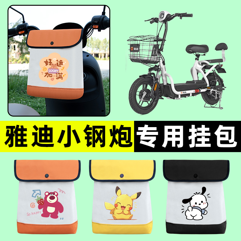 雅迪小钢炮电瓶车电动车前置物兜挂物收纳包防水改装装饰配件大全