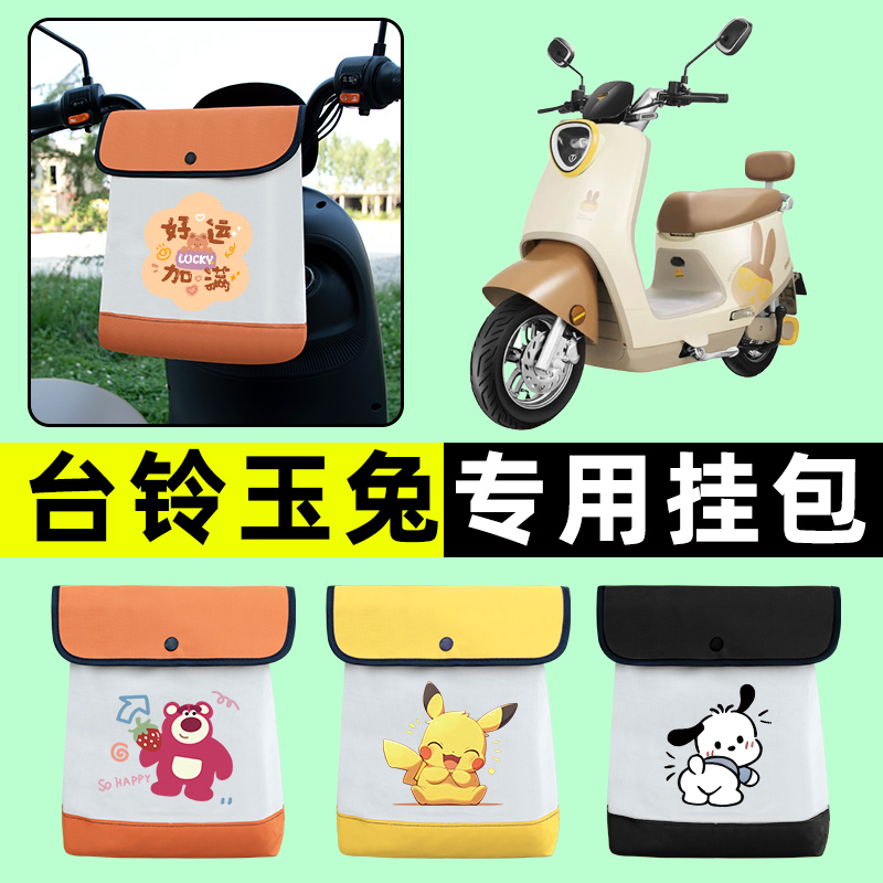 台铃玉兔EB超能二代电瓶电动车前置物兜挂物收纳包改装饰配件大全