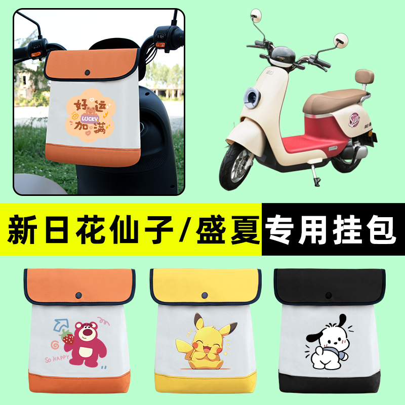 新日花仙子/盛夏电瓶车电动车前置物兜挂物收纳包防水改装饰配件