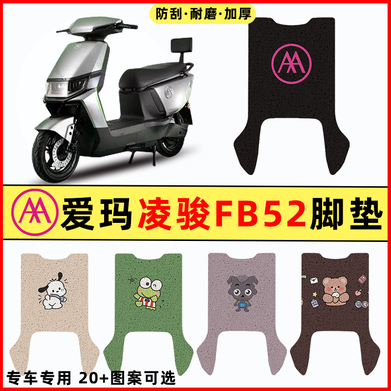 适用爱玛凌骏FB52ZZ电瓶电动车改装饰配件脚垫脚踏垫脚踩垫踏板垫