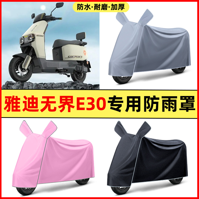 雅迪无界E30-一M电瓶电动车改装装饰配件大全专用防晒防雨罩车衣