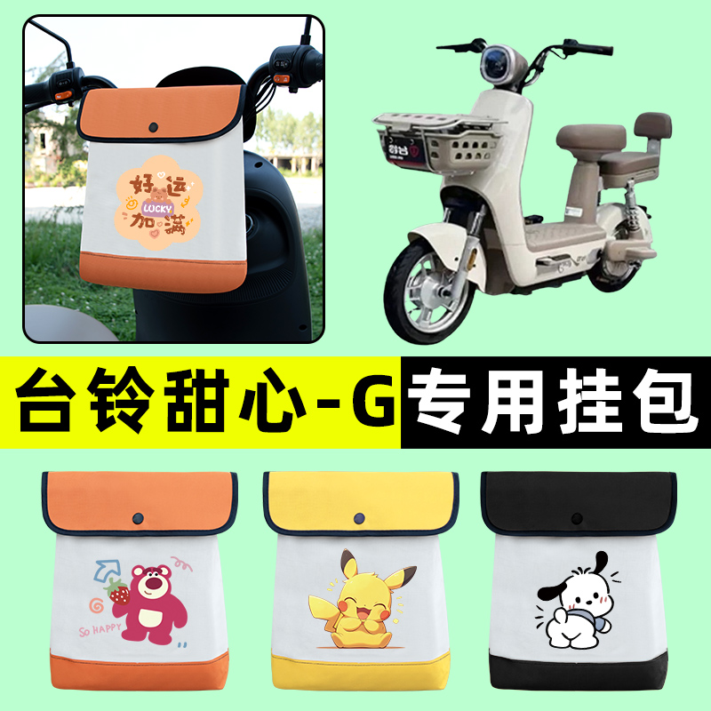台铃甜心G电瓶电动车前置物兜挂物收纳包防水改装装饰小配件大全