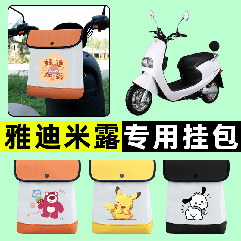 雅迪米露电瓶车电动车前置物兜挂物收纳包防水改装装饰配件大全