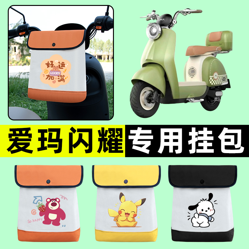 爱玛闪耀Mico电瓶pro电动车前置物兜挂物收纳包防水改装配件大全