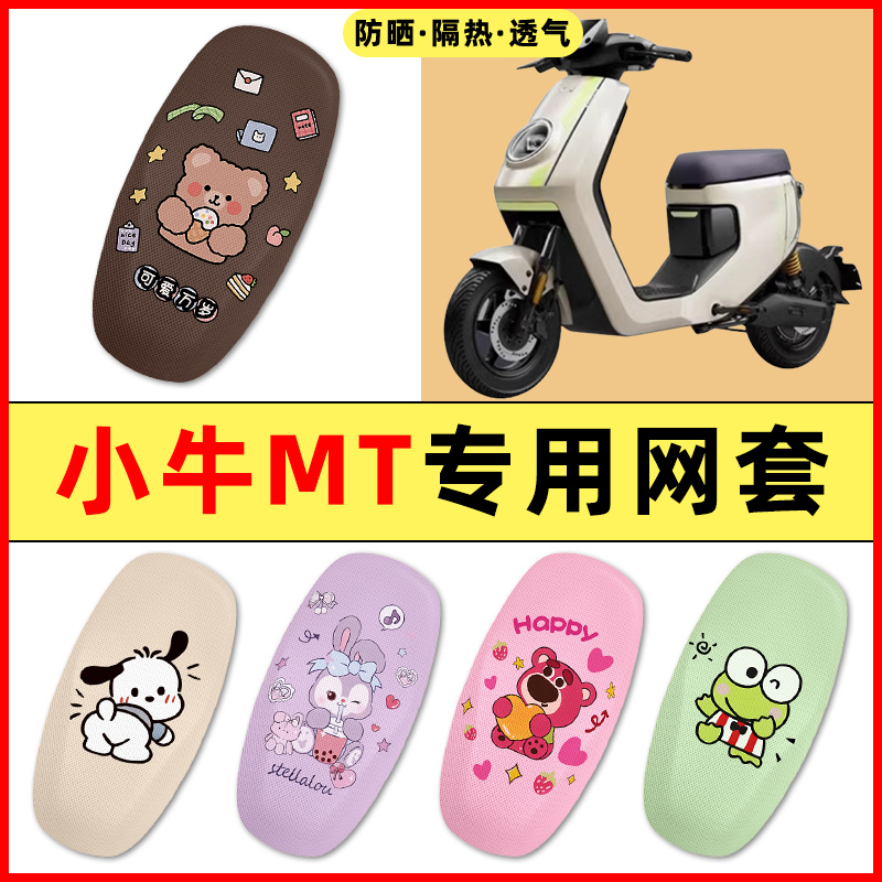 小牛MT电动车改装饰配件大全电自版MTplay专用座套坐垫套防水防晒