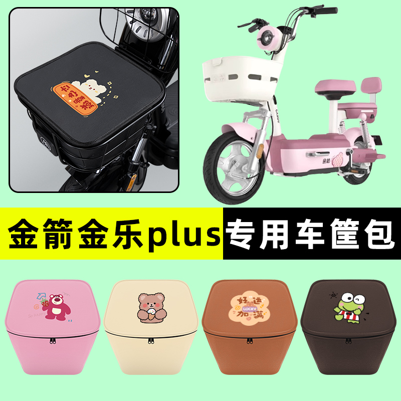 金箭金乐plus电瓶电动车前置物兜挂物收纳包防水改装配件大全专用