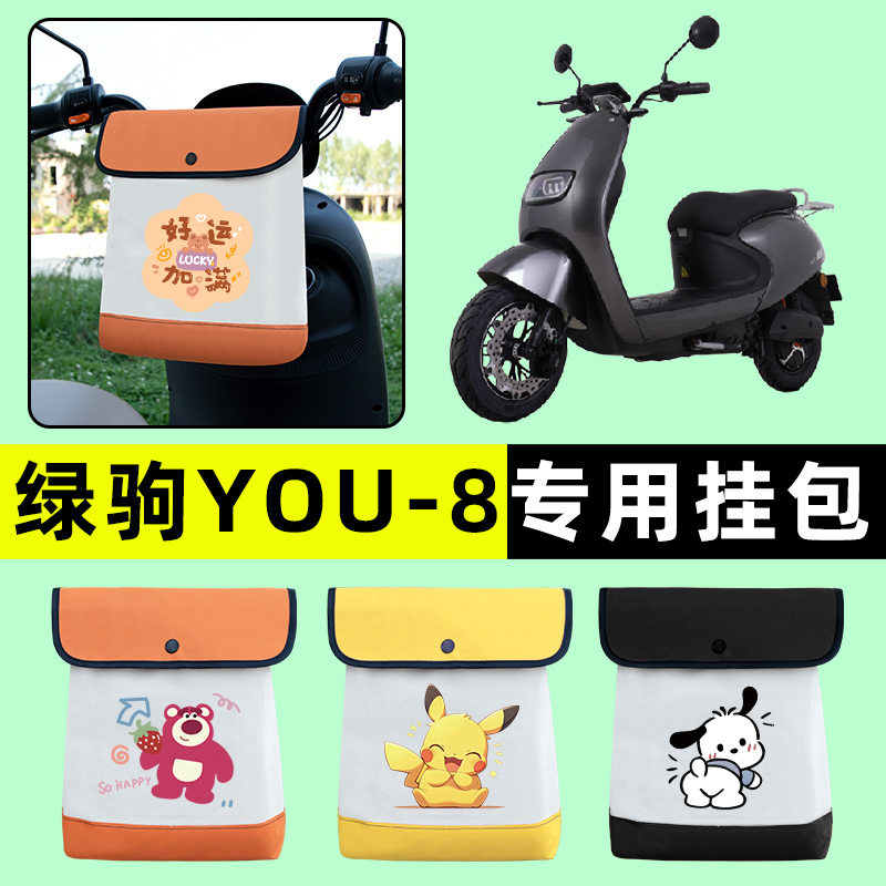 绿驹YOU-8电瓶车电动车前置物兜挂物收纳包防水改装配件大全装饰