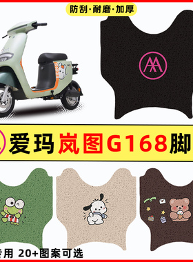 适用爱玛岚图G168电瓶电动车改装饰配件脚垫脚踏垫脚踩垫踏板垫子