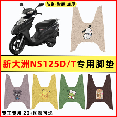 适用新大洲本田DIOU+/NS125D/T踏板摩托车改装件配件大全装饰脚垫